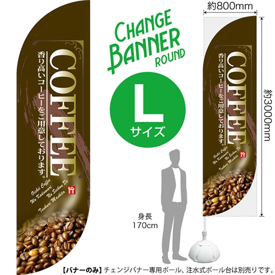 チェンジバナーR (ラウンドタイプ) Lサイズ COFFEE コーヒー (茶) DRL-52019