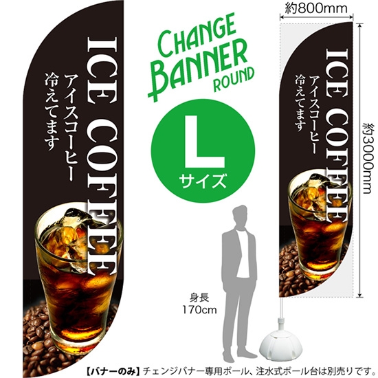 チェンジバナーR (ラウンドタイプ) Lサイズ ICE COFFEE アイスコーヒー冷えてます DRL-52021