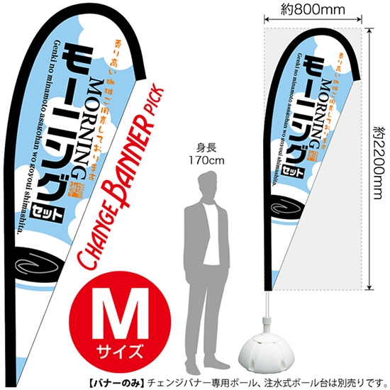 チェンジバナーP (ピックタイプ) Mサイズ モーニングセット (水色) No.52150