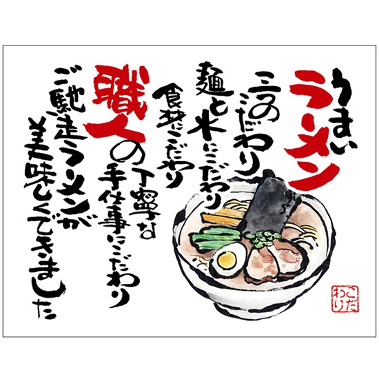 布ポスター（口上書き幕） うまいラーメン 三つのこだわり麺と水にこだわり食材にこだわり職人の丁寧な手仕事にこだわりご馳走ラーメンが美味しくできました （白） No.54564