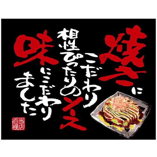 布ポスター（口上書き幕） お好み焼き 焼きにこだわり相性ぴったりのソース味にこだわりました （黒） No.54581