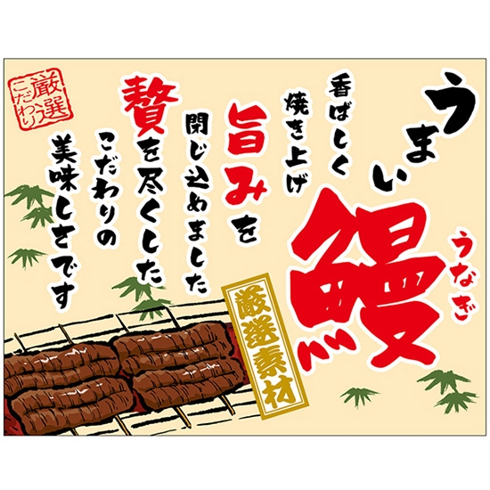 布ポスター（口上書き幕） うまい鰻 香ばしく焼き上げ旨みを閉じ込めました 贅を尽くしたこだわりの美味しさです （ベージュ） No.54600