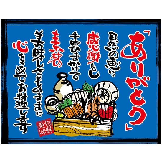 布ポスター（口上書き幕） 海鮮 「ありがとう」自然の恵みに感謝をし手間ひまかけて素材の美味しさそのままに心をこめてお料理します （青） No.54603