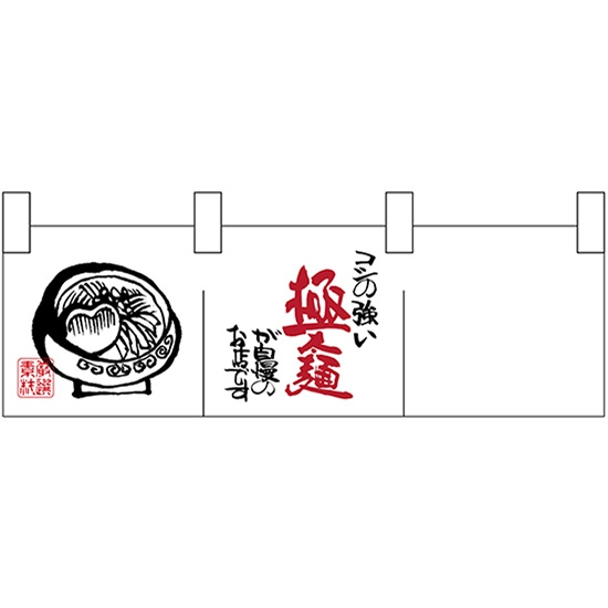 ポリのれん コシ強い極麺イラスト No.25302