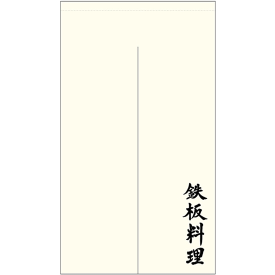 のれん 半間 暖簾 ポリエステルカツラギ 鉄板料理 No.44701