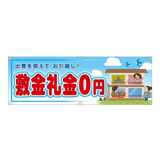 横断幕 (大) 敷金礼金0円 RE-175