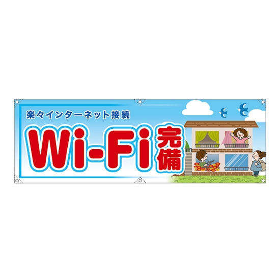 横断幕 (大) Wi-Fi完備 RE-185