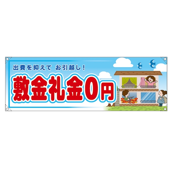 横断幕 (中) 敷金礼金0円 RE-217