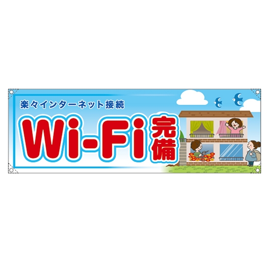 横断幕 (中) Wi-Fi完備 RE-227