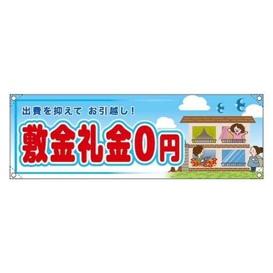 横断幕 (小) 敷金礼金0円 RE-259