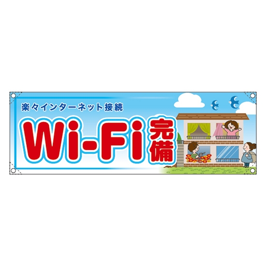 横断幕 (小) Wi-Fi完備 RE-269