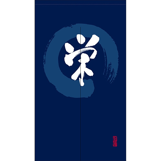 のれん 半間 暖簾 ピエゾ 栄 漢字 円相図に筆文字 手書き 紺色 TNR-0011