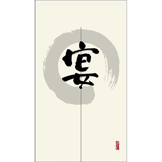 のれん 半間 暖簾 ピエゾ 宴 漢字 円相図に筆文字 手書き 白色 TNR-0014