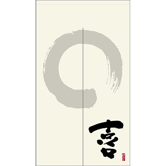 のれん 半間 暖簾 ピエゾ 喜 漢字 円相と筆文字 手書き 白色 TNR-0029