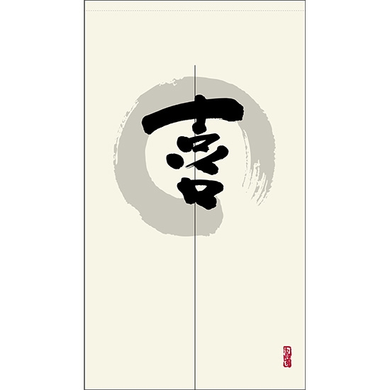 のれん 半間 暖簾 ピエゾ 喜 漢字 円相図に筆文字 手書き 白色 TNR-0030