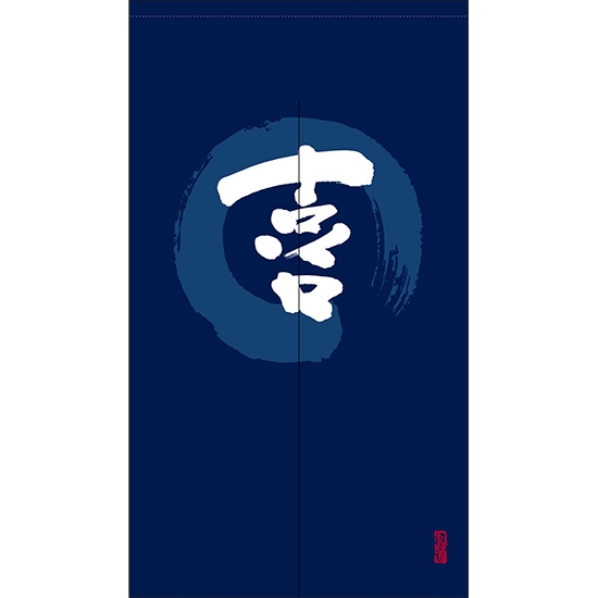 のれん 半間 暖簾 ピエゾ 喜 漢字 円相図に筆文字 手書き 紺色 TNR-0031