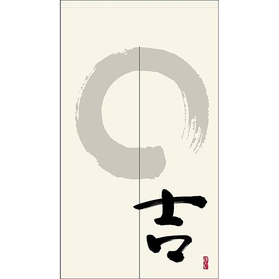 のれん 半間 暖簾 ピエゾ 吉 漢字 円相と筆文字 手書き 白色 TNR-0033
