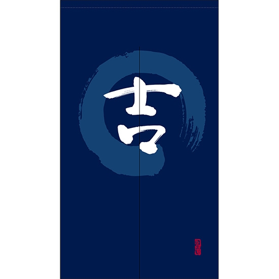 のれん 半間 暖簾 ピエゾ 吉 漢字 円相図に筆文字 手書き 紺色 TNR-0035