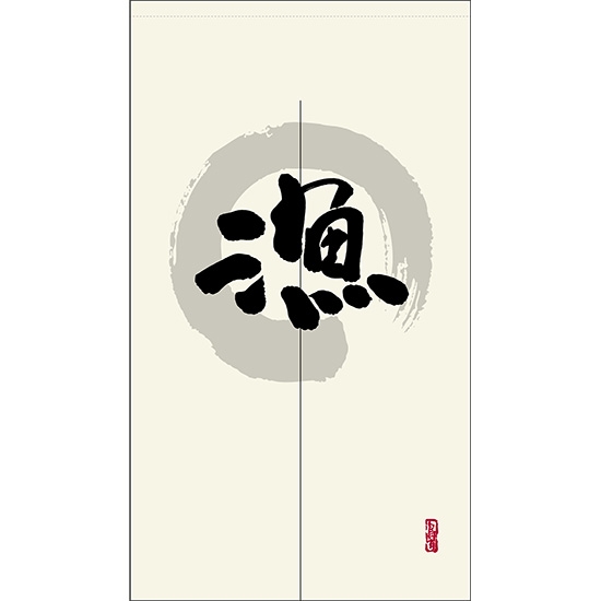 のれん 半間 暖簾 ピエゾ 漁 漢字 円相図に筆文字 手書き 白色 TNR-0038
