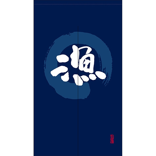 のれん 半間 暖簾 ピエゾ 漁 漢字 円相図に筆文字 手書き 紺色 TNR-0039
