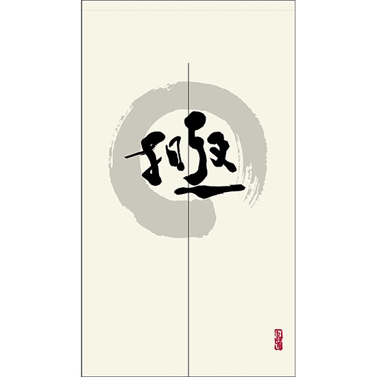 のれん 半間 暖簾 ピエゾ 極 漢字 円相図に筆文字 手書き 白色 TNR-0046