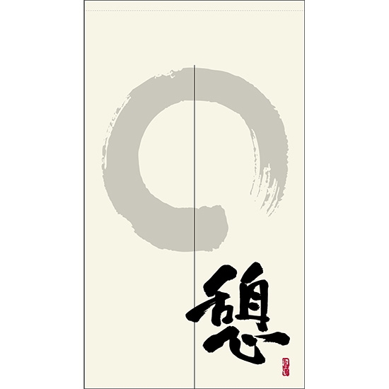 のれん 半間 暖簾 ピエゾ 憩 漢字 円相と筆文字 手書き 白色 TNR-0061