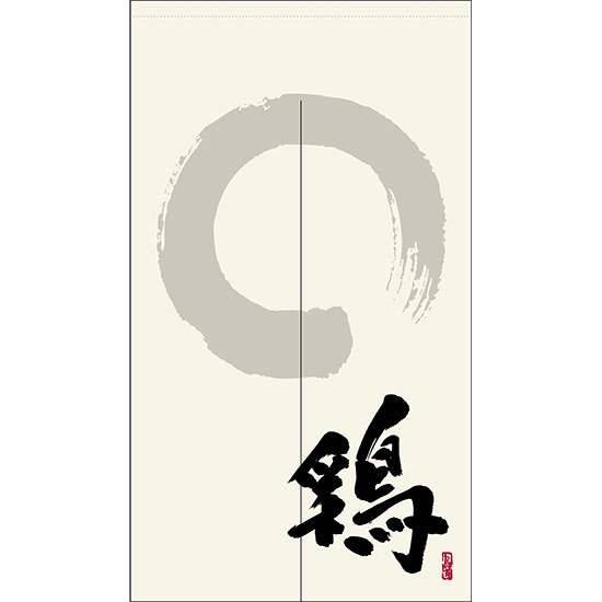 のれん 半間 暖簾 ピエゾ 鶏 漢字 円相と筆文字 手書き 白色 TNR-0065