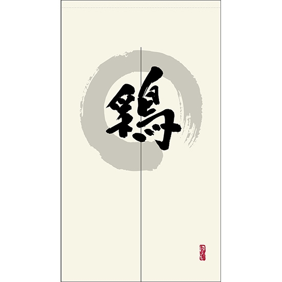 のれん 半間 暖簾 ピエゾ 鶏 漢字 円相図に筆文字 手書き 白色 TNR-0066