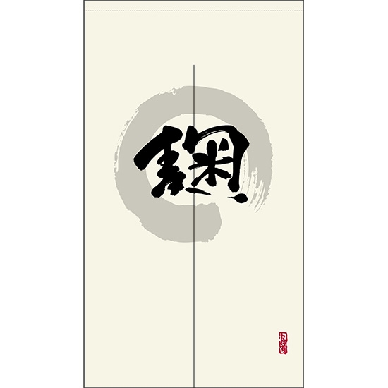 のれん 半間 暖簾 ピエゾ 麹 漢字 円相図に筆文字 手書き 白色 TNR-0074