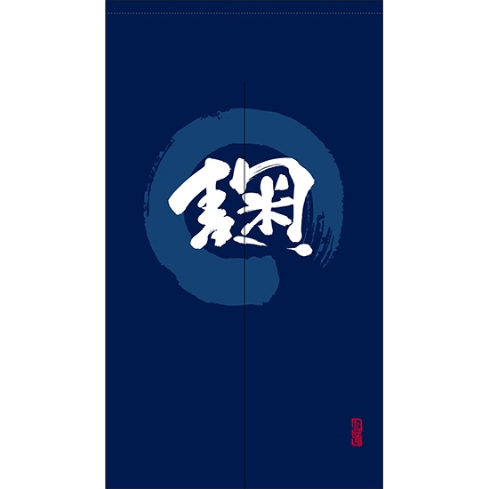 のれん 半間 暖簾 ピエゾ 麹 漢字 円相図に筆文字 手書き 紺色 TNR-0075