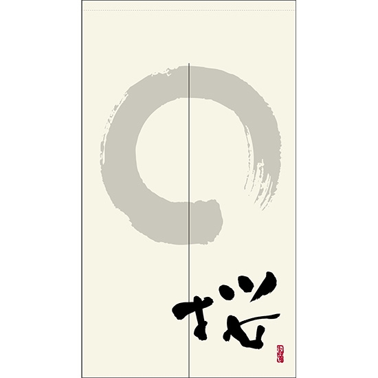 のれん 半間 暖簾 ピエゾ 桜 漢字 円相と筆文字 手書き 白色 TNR-0077