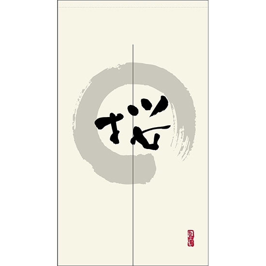 のれん 半間 暖簾 ピエゾ 桜 漢字 円相図に筆文字 手書き 白色 TNR-0078