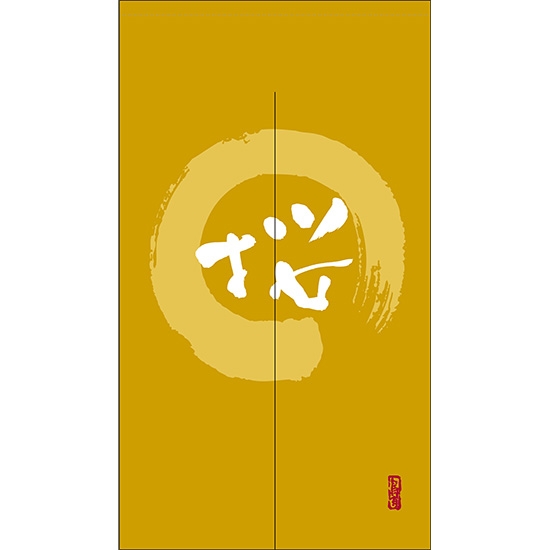 のれん 半間 暖簾 ピエゾ 桜 漢字 円相図に筆文字 手書き からし色 TNR-0080