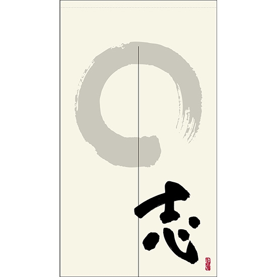 のれん 半間 暖簾 ピエゾ 志 漢字 円相と筆文字 手書き 白色 TNR-0081