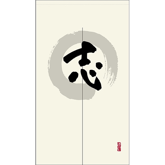 のれん 半間 暖簾 ピエゾ 志 漢字 円相図に筆文字 手書き 白色 TNR-0082