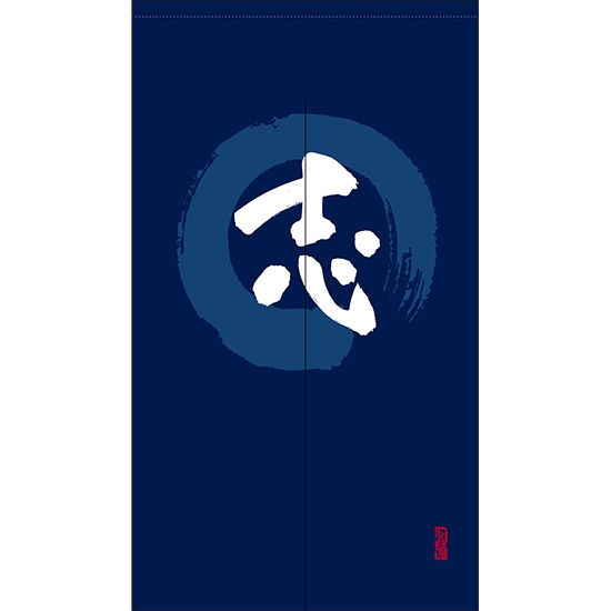 のれん 半間 暖簾 ピエゾ 志 漢字 円相図に筆文字 手書き 紺色 TNR-0083