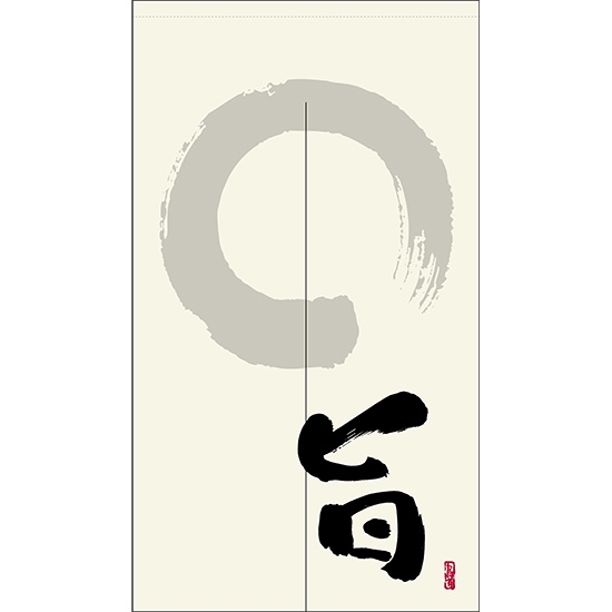 のれん 半間 暖簾 ピエゾ 旨 漢字 円相と筆文字 手書き 白色 TNR-0085