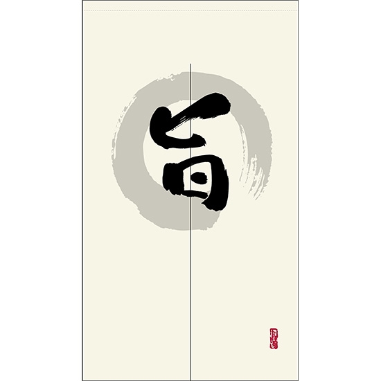 のれん 半間 暖簾 ピエゾ 旨 漢字 円相図に筆文字 手書き 白色 TNR-0086