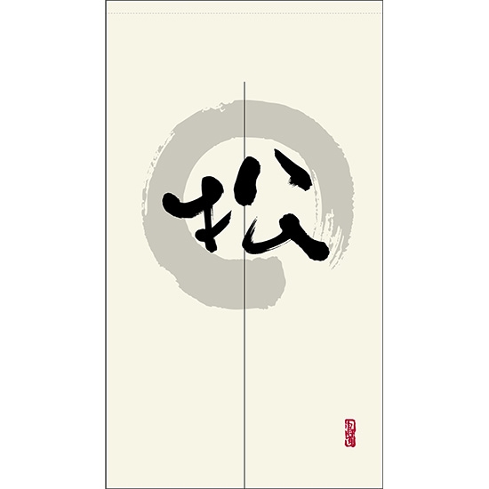 のれん 半間 暖簾 ピエゾ 松 漢字 円相図に筆文字 手書き 白色 TNR-0106