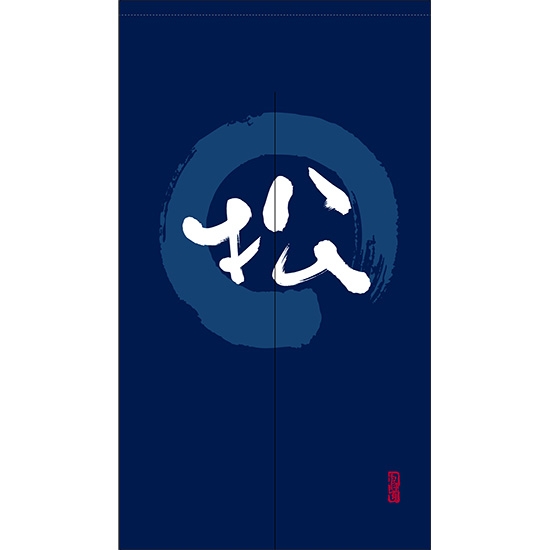 のれん 半間 暖簾 ピエゾ 松 漢字 円相図に筆文字 手書き 紺色 TNR-0107