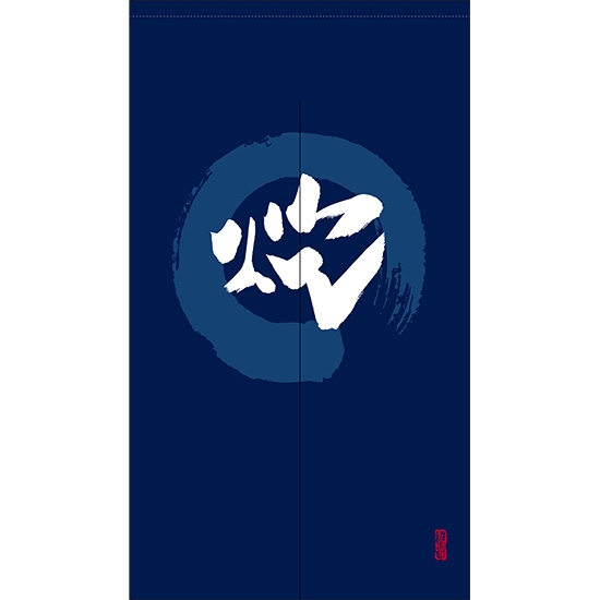 のれん 半間 暖簾 ピエゾ 炊 漢字 円相図に筆文字 手書き 紺色 TNR-0119