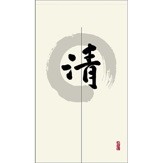 のれん 半間 暖簾 ピエゾ 清 漢字 円相図に筆文字 手書き 白色 TNR-0126