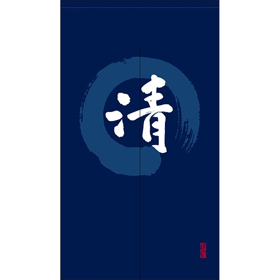 のれん 半間 暖簾 ピエゾ 清 漢字 円相図に筆文字 手書き 紺色 TNR-0127
