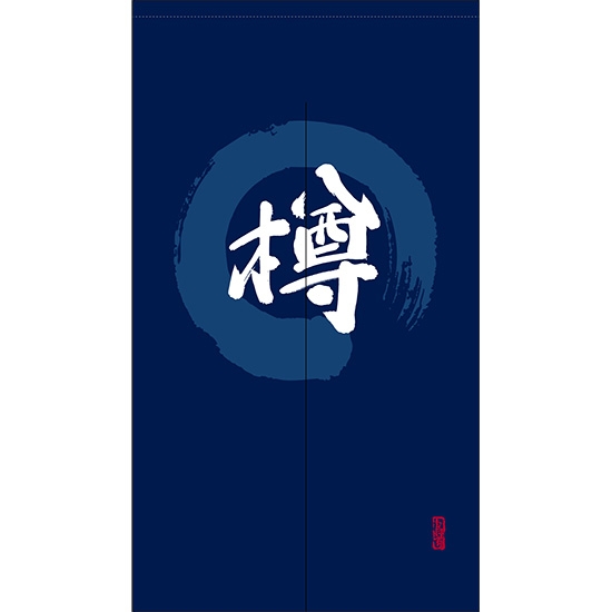 のれん 半間 暖簾 ピエゾ 樽 漢字 円相図に筆文字 手書き 紺色 TNR-0143