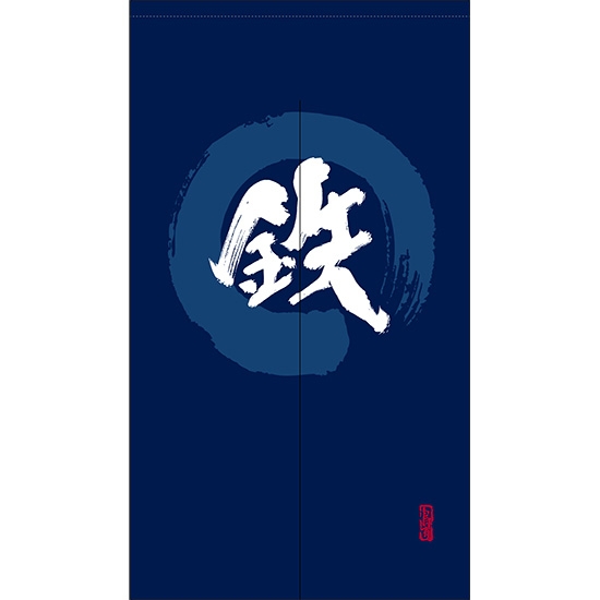 のれん 半間 暖簾 ピエゾ 鉄 漢字 円相図に筆文字 手書き 紺色 TNR-0151
