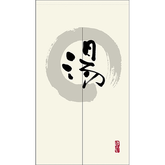 のれん 半間 暖簾 ピエゾ 湯 漢字 円相図に筆文字 手書き 白色 TNR-0166