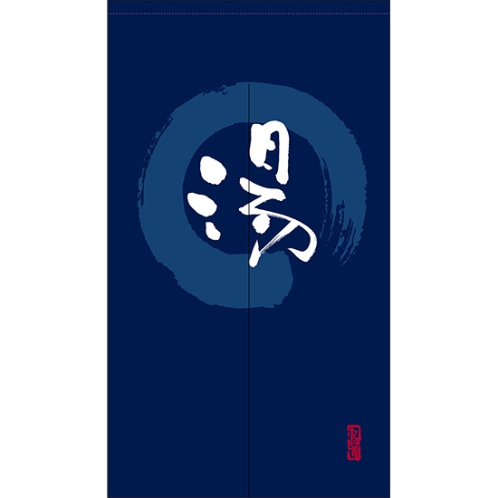 のれん 半間 暖簾 ピエゾ 湯 漢字 円相図に筆文字 手書き 紺色 TNR-0167