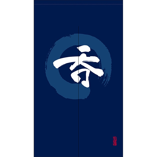 のれん 半間 暖簾 ピエゾ 呑 漢字 円相図に筆文字 手書き 紺色 TNR-0171