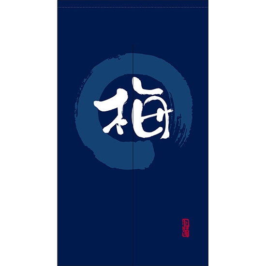 のれん 半間 暖簾 ピエゾ 梅 漢字 円相図に筆文字 手書き 紺色 TNR-0179