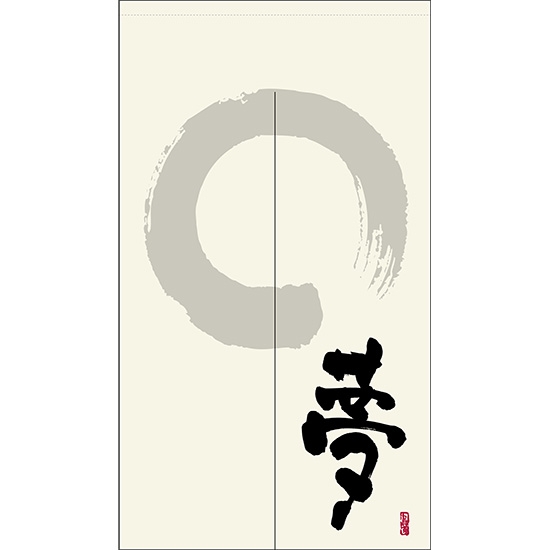 のれん 半間 暖簾 ピエゾ 夢 漢字 円相と筆文字 手書き 白色 TNR-0185